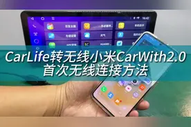 小米CarWith2.0，只需一个盒子，小米CarWith无线连接方法