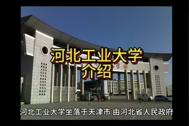 河北工业大学介绍 #大学 #高考志愿填报 #2024高考 #高考加油站视频封面