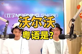 【双宇FM】：“沃尔沃”的粤语是？ #双宇MorningShow #双宇电台