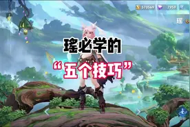 瑶必学的五个技巧 瑶太强了，非ban必选的存在视频封面