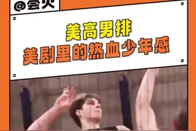 看到了美剧里的热血少年感！#排球 #美高 #男排 #体育生 #帅哥视频封面