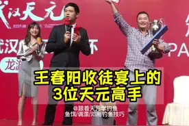 王春阳收徒宴上的天元高手 #天元王春阳 #钓鱼#天元钓技大武台