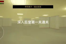 深入后室第一关通关#恐怖游戏 #后室视频封面