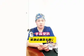 手指受伤紧急止血怎么做？#手指出血 #不小心划破手怎么止血 #硬核健康科普行动 #头条视频创作激励计划第3期 #手外科视频封面