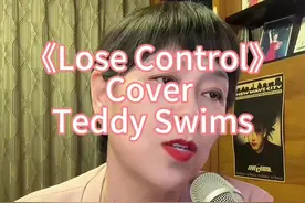 《Lose Control》Cover Teddy Swim 跟大家分享《Lose Control》，一起感受它的力量吧#Lose Control