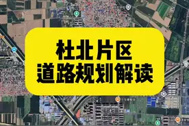 石家庄市新华区杜北乡道路规划解读，推动陈村路，凯华路建设。#城市规划 #交通出行 #上热搜视频封面