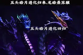 五头皓月进化归来，龙皓晨苏醒#神印王座第109集