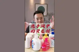 哪些洗手液是不含荧光剂的？#测评 #荧光剂视频封面