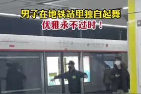男子在地铁站里独自起舞，优雅永不过时！视频封面