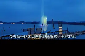 环太湖自驾攻略，大部分景点都是免费的，全程37站打卡点，风景很不错，跟着攻略走，自驾不迷路#江浙沪周边游 #旅行推荐官 #自驾游 #太湖 #苏州