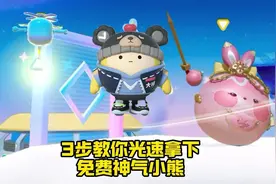 教你光速拿下免费的神气小熊  #蛋仔派对 #来大神拿蛋仔神气小熊