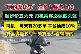 “网约摩托车”在部分县城上线：起步价五六元（红星新闻）视频封面