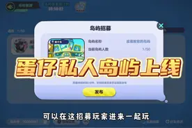 蛋仔私人岛屿上线，终于可以踢人了 #蛋仔派对#蛋仔奇思妙想计划