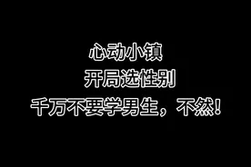 恋与小镇#心动小镇#攻略