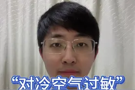 实际上并没有对冷空气过敏的说法 冷热刺激鼻腔引起打喷嚏、水鼻涕、鼻子也堵住了，可能是血管运动性鼻炎，注意保暖很重要，严重的朋友需要用药治疗。它跟过敏性鼻炎有很多相似之处，但往往检测不出过敏原#鼻塞 #冷空气来袭 #血管运动性鼻炎 #过敏性鼻炎