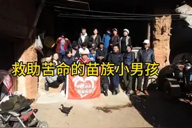 救人救到底！苦命的苗族小男孩急需救助🙏🙏🙏