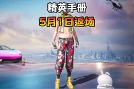 5月1日“精英手册”限时返场～ #和平精英空岛集结