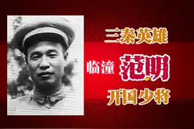 三秦英雄  开国少将：临潼范明#不忘历史砥砺前行视频封面