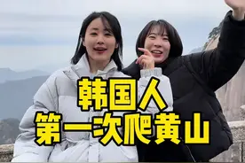 韩国人第一次爬黄山！ 五岳归来不看山，黄山归来不看岳！ 黄山真的太美了！#韩国人 #韩国人在中国 #黄山视频封面