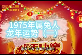 75年属兔龙年运势（逢九）#生肖 #娱乐 #老年生活欢乐多视频封面