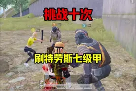 挑战十次刷到特劳斯七级甲#和平精英地铁逃生