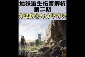 和平精英地铁逃生穿透伤害讲解，穿甲弹头真的不强。