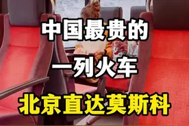 中国最贵的一列火车，北京直达莫斯科K3国际列车。 #北京直达莫斯科 #k3列车 #k3国际列车 #坐着火车去莫斯科 #中欧班列视频封面