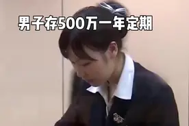 杭州男子存500万一年定期，利息151000。到期取钱，工作人员却说视频封面