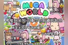 #是乐崽吖 #米加 #米加小镇世界 这些冷知识你都知道吗
