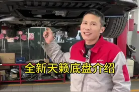 #全新天籁底盘介绍#东风日产 #天籁 #汽车知识 #用车小知识