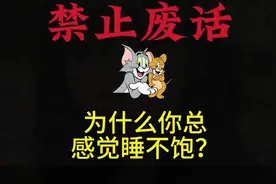 为什么你总是感觉睡不饱？#有趣的知识又增长了 #冷知识视频封面