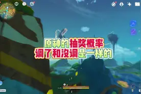 原神概率机制解析，重发一下 #游戏日常 #原神 #原神攻略 #抽卡