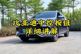比亚迪中控按钮详细讲解。第三点很多车主都是不知道的#宋prodmi视频封面