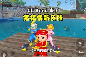 GG Bond效果展示！#和平精英猪猪侠 #和平精英五周年