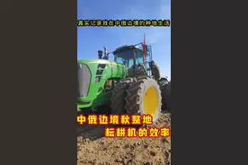 中俄边境开始秋整地，跟我一起看看耘耕机的工作效率 #dou上热门 #三农 #新农人计划2024视频封面