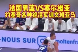 法国男篮与塞尔维亚男篮热身赛 约基奇各种绝活打爆文班亚马！#文班亚马 #法国男篮 #塞尔维亚男篮 #约基奇 #奥运热身赛
