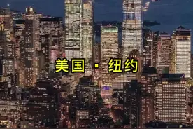 美国纽约，一个拥有“世界中心”极致称号的超级发达城市！纽约是当今全球GDP总量最高、城市规模最大、最繁荣和最发达的城市！同样还是一个被世人称之为“现代人类文明巅峰”的超级城市！美国纽约为何会如此发达？早在1896年的时候，李鸿章访美时期美国就已经进入高速发展的工业化时代，当时的美国高楼林立，数之不尽的汽车在沥青路上高速行驶。当时1896年的我们还停留在清朝留长辫子、用马车时代！致使当年没出过国不可一世、孤傲的李鸿章访美回国以后变得低沉、抑郁中掺杂着绝望后一言不发，直至崩溃！现如今夜幕下的纽约，虽然有很多国家城市都陆续发展起来了，但与现在的纽约相比还是微不足道！感受来自“世界首都”纽约的华灯初上！#美国 #纽约 ##抖音看世界