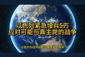 "以色列紧急增兵5万，内塔尼亚胡誓言在北部采取极端行动视频封面