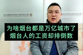 烟台人的平均工资排全省倒数的原因，总结起来就四个字，偏科严重视频封面