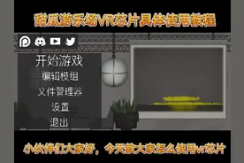 甜瓜游乐场vr芯片具体使用教程。 #甜瓜 #甜瓜游乐场
