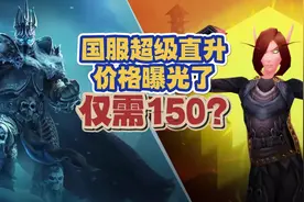 国服直升包，仅需150？ #巫妖王之怒 #魔兽世界怀旧服 #网易大神