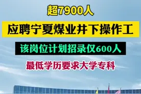 逾7900人应聘宁夏煤业井下操作工，最低学历要求大学专科视频封面
