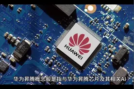华为昇腾概念！#华为 #华为发布会 #财经