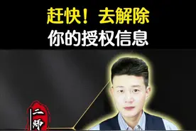 你知道你的个人信息都授权了给哪些平台吗？用不着的一定要及时解除。#信息安全 #老百姓关心的话题 #每天跟我涨知识 #内容启发搜索 #个人隐私