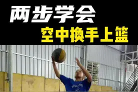 空中换手上篮，这招上篮是真的帅，赶紧去试试，加入技能包吧！#过人技巧 #篮球技巧 #抖音小助手视频封面