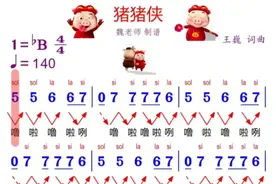 猪猪侠#简谱视唱猪猪侠爱吃棒棒糖吗？ #儿歌 #每天学习一点点