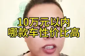 10万以内哪款车最有性价比#日产轩逸 #轩逸连续三年销量冠军
