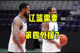 盘点辽篮第四外援潜在人选：阿丘尔威尔哲领衔视频封面