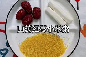 来碗（山药 红枣小米粥 ）自带香甜 多吃山药小米好处多多