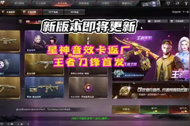 #cf火线行动 CF新版本于明日更新，本次王者轮回首发王者刀锋角色视频封面